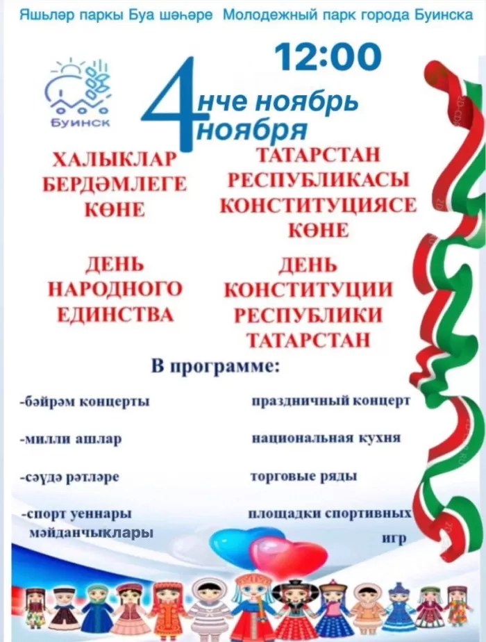 День народного единства и День Конституции Республики Татарстан!