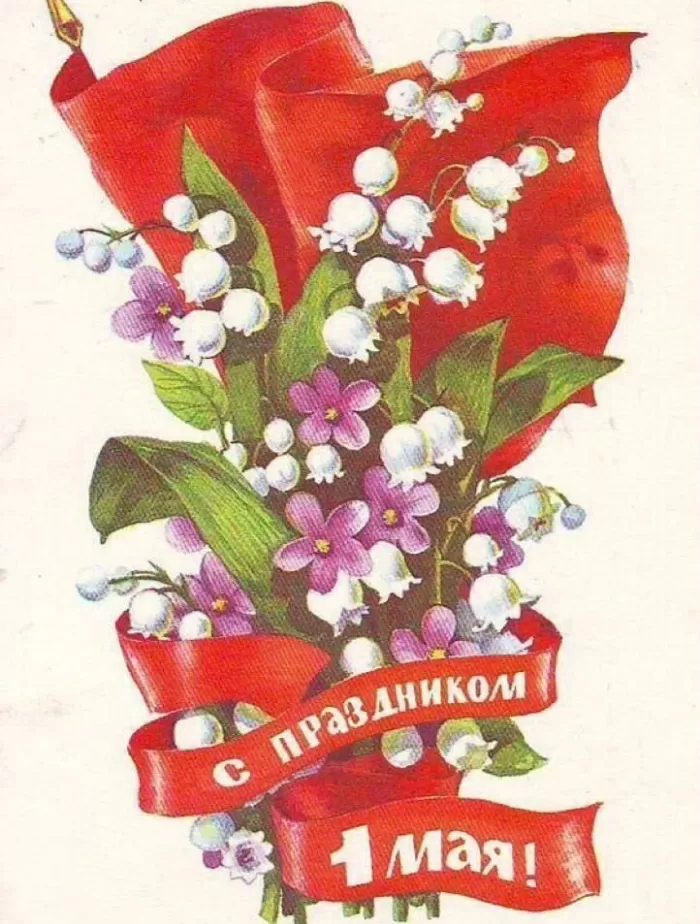 С праздником 1 мая!