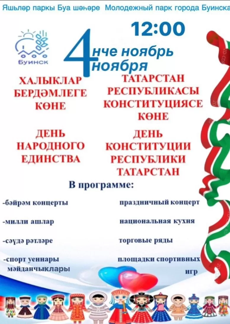 День народного единства и День Конституции Республики Татарстан!