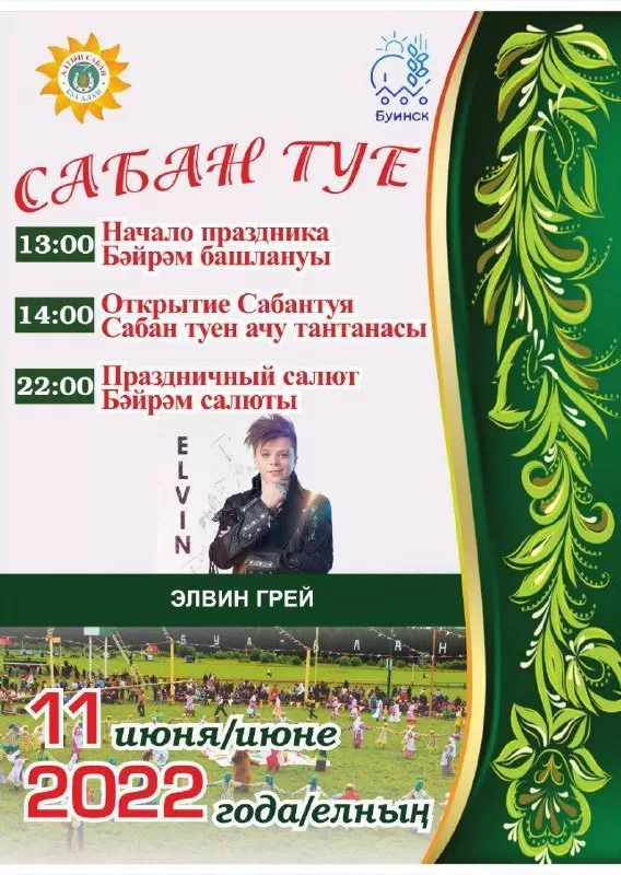Приглашаем на Буинский Сабантуй!