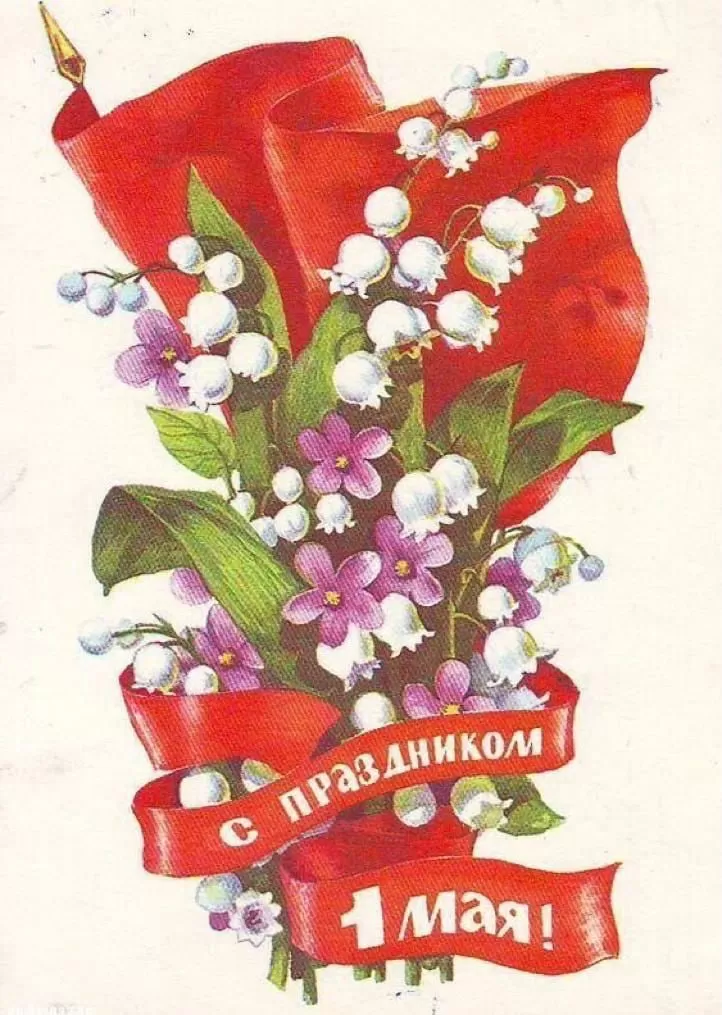 С праздником 1 мая!